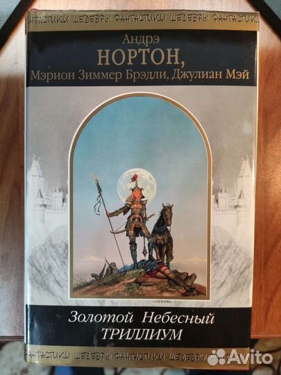 Андре Нортон. 2 книги