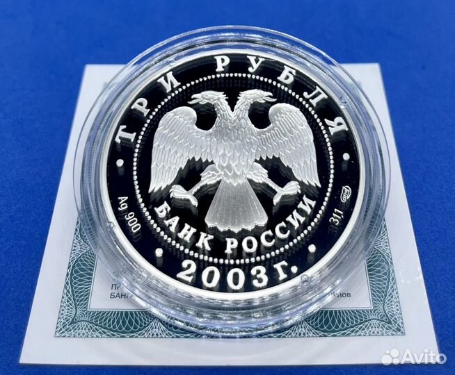 3 рубля 2004 Близнецы (Серебро, пруф)