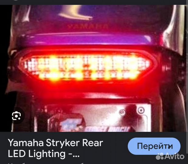 Оригинальный стоп сигнал LED Yamaha Stryker Vk540