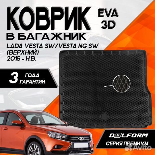 Коврик в багажник LADA Vesta SW (верхний) 2015-н.в