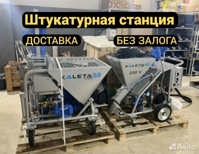 Штукатурная станция в аренду