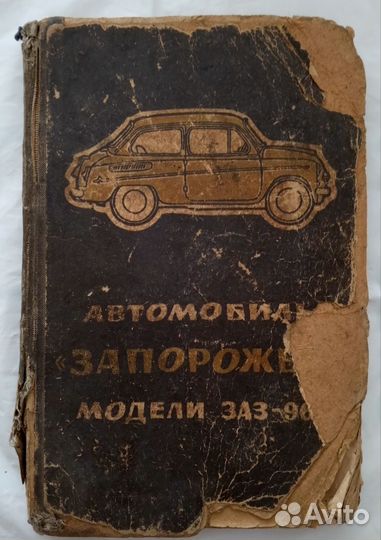 Книга автомобиль (заз - 965 а, Запорожец )