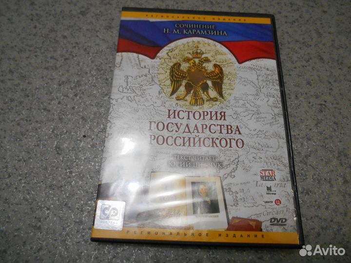 История государства Российского 3 DVD по Карамзину