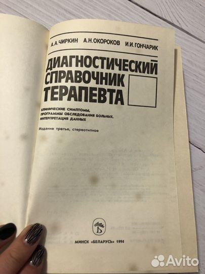 Диагностический справочник терапевта
