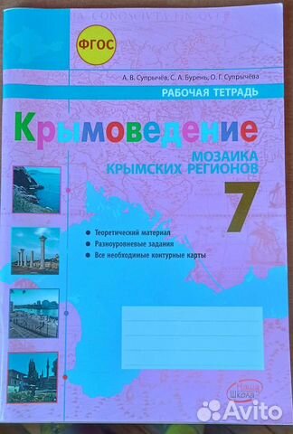 Крымоведение 7 класс Рабочая тетрадь