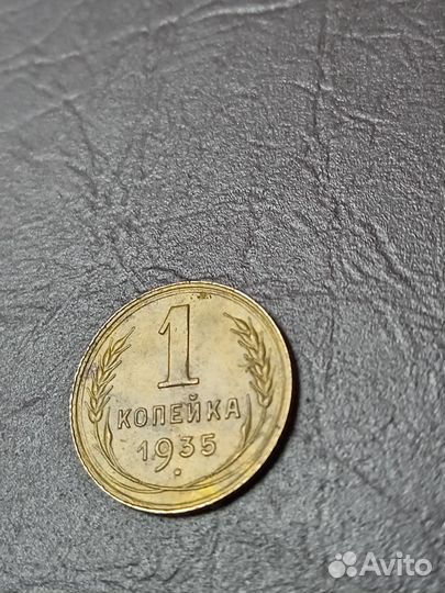 1 копейка 1935г