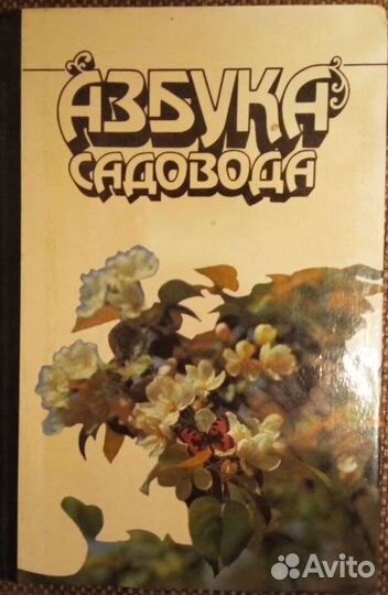 Азбука садовода.овощеводство.сад и виноградник люб
