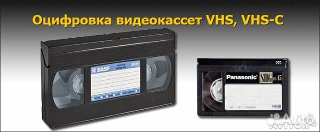 Оцифровка видеокассет
