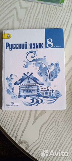 Учебник по русскому языку 8 класс