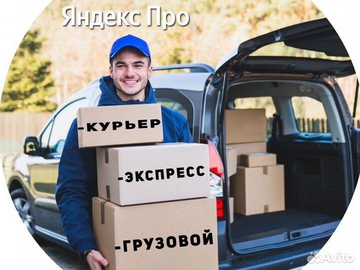 Водитель на курьерскую доставку Яндекс на личном а