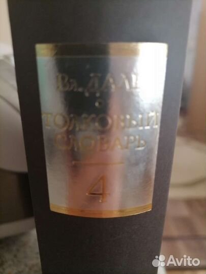 Толковый словарь Даля