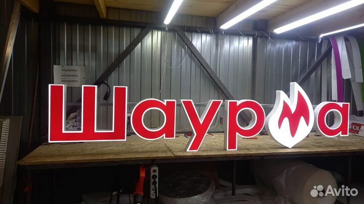 Рекламная вывеска Шаурма