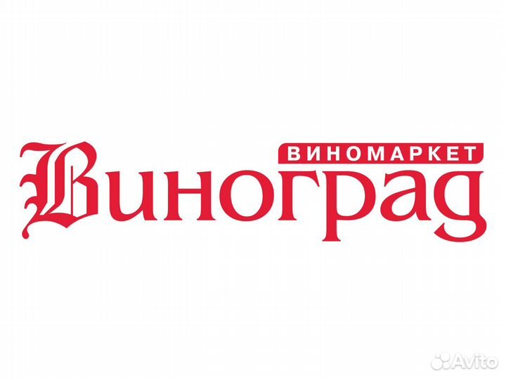 Продавец-консультант виномаркета (ул. Терешковой)