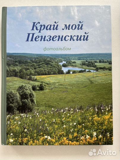 Фотоальбомы Пензенской области