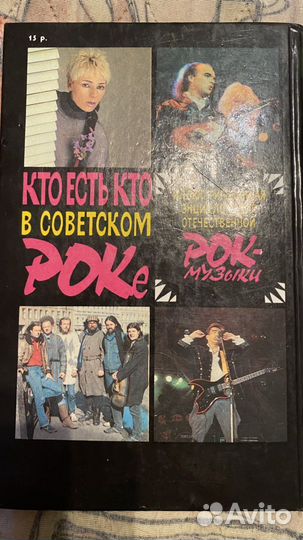 Книга. Кто есть кто в советском роке