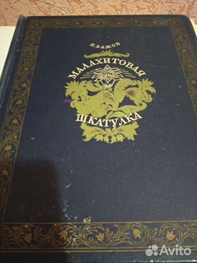 Книга Малахитовая шкатулка(Бажов)