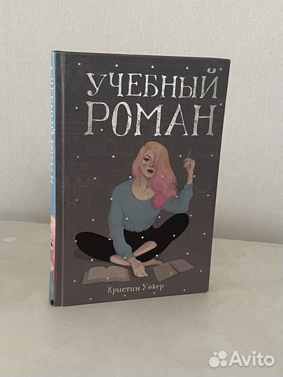 Учебный роман