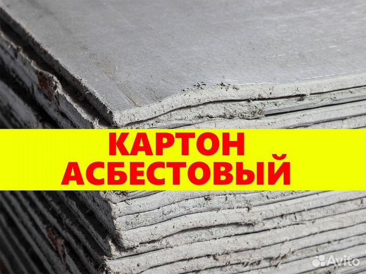 Асбестовый картон