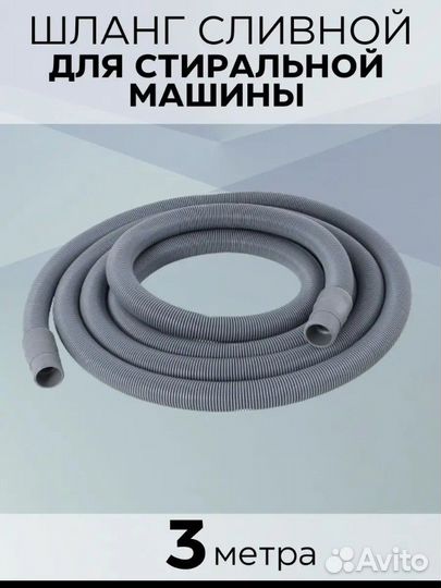 Сливной шланг для стиральной машины