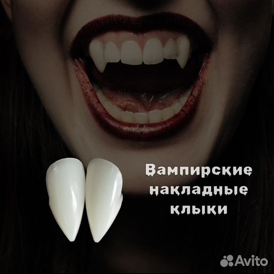 Клыки вампира накладные на Хэллоуин