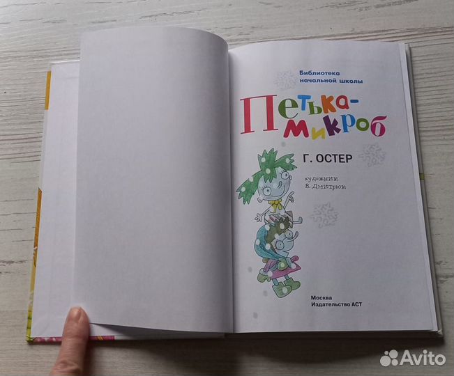 Книга Г.Остер. Петька микроб