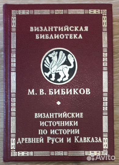 Византийские источники по истории Др. Руси и Кавка