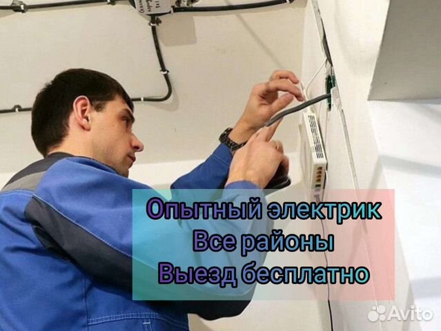 Электрик Омск