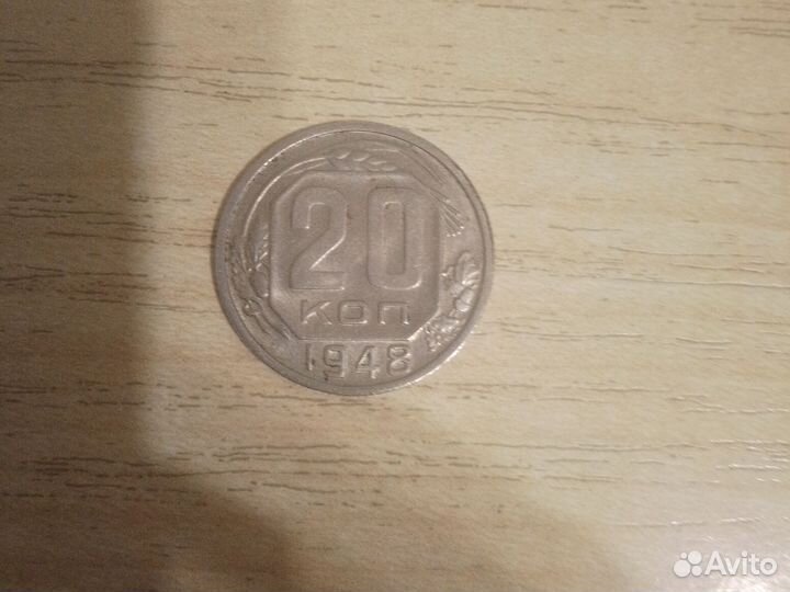 Монета 20 копеек 1948 года