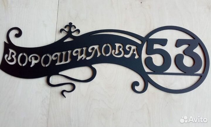 Адресная табличка