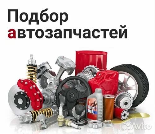 Подбор автозапчастей