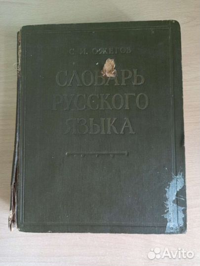 Словарь русского языка С.И.Ожегов