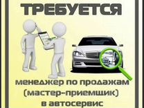 Мастер приемщик автосервиса