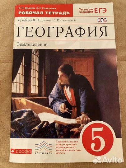 Рабочая тетрадь по географии 5 класс В. П. Дронова