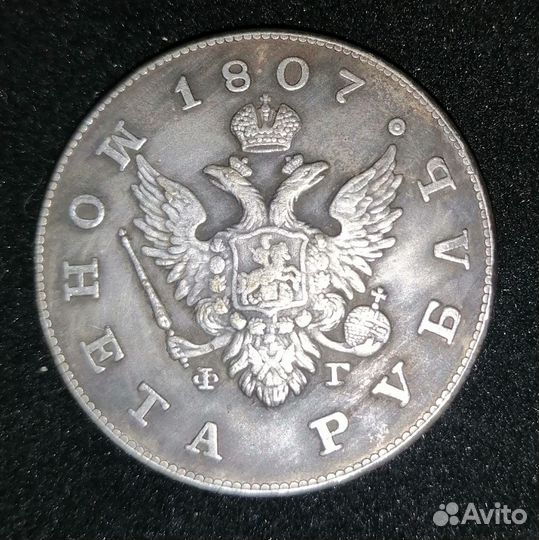 1 рубль 1807г