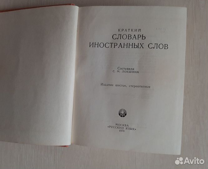 Краткий словарь иностранных слов СССР 1979 г