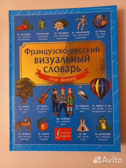 Французско-русский словарь