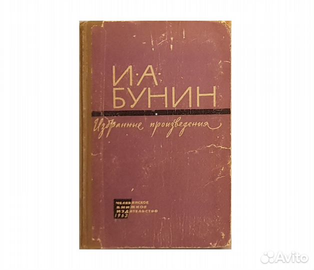 Бунин И.А. Избранные произведения -1963