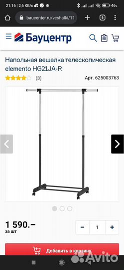 Вешалка напольная