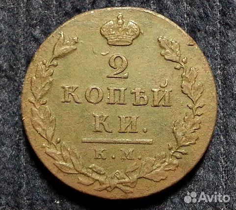 Продам монету 2 копейки 1812 г.км ам. Александр I