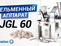 Пельменный аппарат JGL 60 (AR) Foodatlas