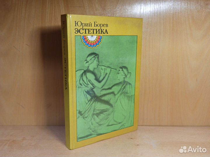 Ю. Борев Эстетика 1981