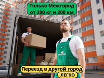 Переезд на газели от 200 км и 200 кг