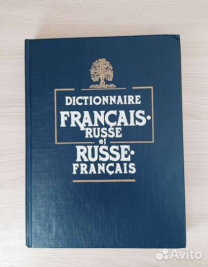Универсальный французско-русский словарь