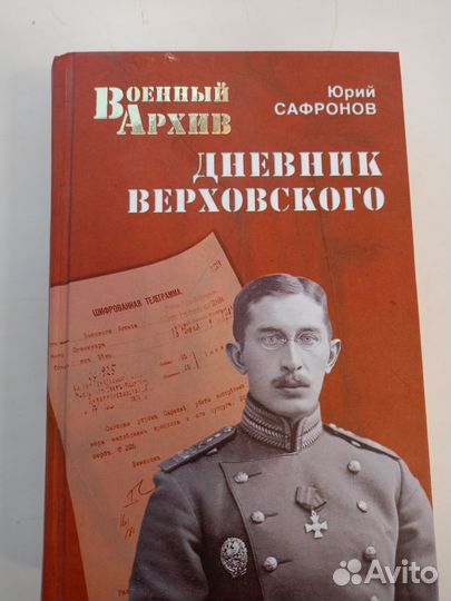 Сафронов Дневник Верховского