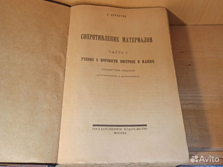 В. Кирпичев Сопротивление материалов 1922