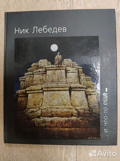 Никас Сафронов. и что-то ещё. / Ник Лебедев