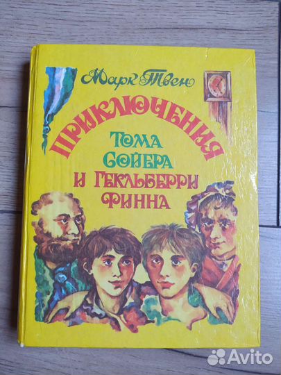 М. Твен Приключения Тома Сойера и Гекльберри Финна