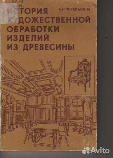 История художественной обработки изделий из дерева