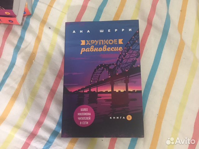 Книга хрупкое равновесие