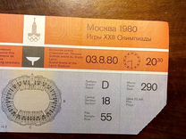 Билет московской Олимпиады-80